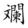 斕字字源字形
