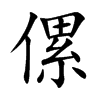 傫字字源字形