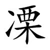 凓字字源字形