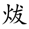 炦字字源字形