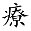療字字源字形