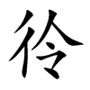 彾字字源字形