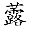 虂字字源字形