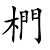 椚字字源字形