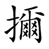 擟字字源字形