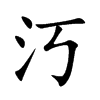 汅字字源字形