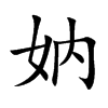 妠字字源字形