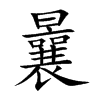 曩字字源字形