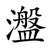 瀊字字源字形