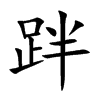 跘字字源字形