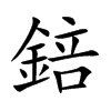 錇字字源字形