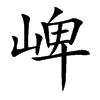 崥字字源字形