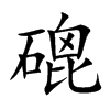磇字字源字形