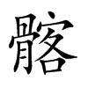髂字字源字形