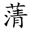 蔳字字源字形