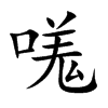 嗴字字源字形