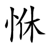 恘字字源字形