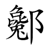 酁字字源字形