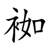 袽字字源字形
