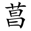 菖字字源字形