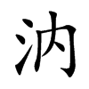 汭字字源字形