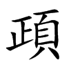 頙字字源字形