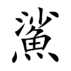 鯊字字源字形