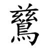 鶿字字源字形
