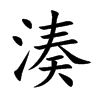 湊字字源字形