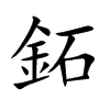 鉐字字源字形