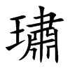 璛字字源字形