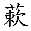 蔌字字源字形