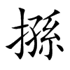 搎字字源字形
