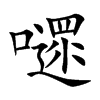 嚃字字源字形
