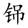 铞字字源字形