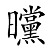 曭字字源字形