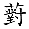 薱字字源字形