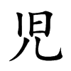 児字字源字形