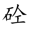 砼字字源字形