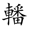 轓字字源字形