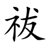 祓字字源字形