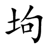 坸字字源字形