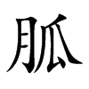 胍字字源字形