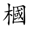 槶字字源字形