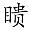 瞆字字源字形