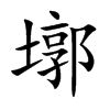 墎字字源字形