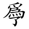 爳字字源字形