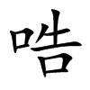 哠字字源字形