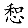 惒字字源字形