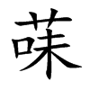 菋字字源字形